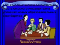 РОЛЬ КЛАССНЫХ ЧАСОВ В ВОСПИТАТЕЛЬНОЙ РАБОТЕ КЛАССНОГО РУКОВОДИТЕЛЯ в условиях новых образовательных стандартов