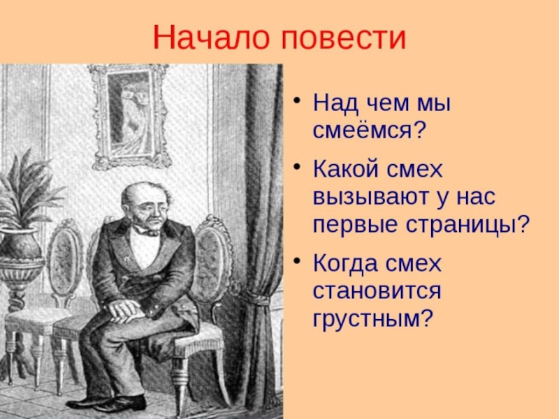 Начинать повесть. Начало повести. Презентация шинель Гоголь. Шинель иллюстрации презентация. Какие герои вызывают у вас сочувствие какие смех.