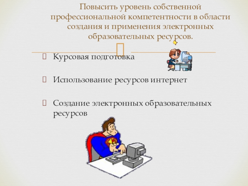 Собственно профессиональный. Практическая работа. Кодирование информации практическая работа. Практическая что это практическая работа. Специализированные компьютерные программы для школьников.