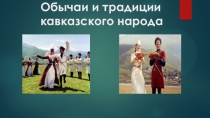 Традиции и обычаи народов России