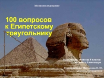 Презентация: 100 вопросов к египетскому треугольнику