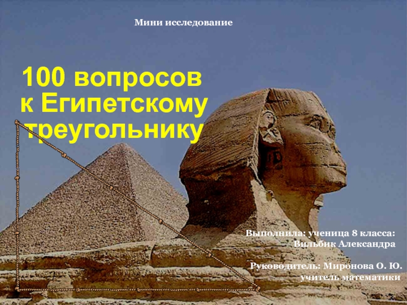 Презентация Презентация: 100 вопросов к египетскому треугольнику