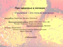Проектная работа Газировка- это вред или польза