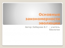 Презентация по биологии Основные закономерности эволюции