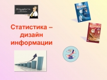 Презентация по алгебре на тему: Статистика, 9 класс