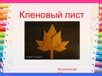 Презентация по технологии на тему Оригами: кленовый лист