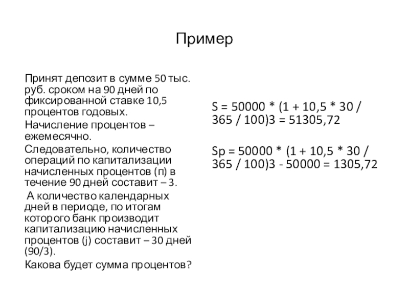 Пример Принят депозит в сумме 50 тыс. руб. сроком на 90 дней по фиксированной ставке 10,5 процентов