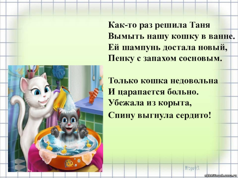 Решу раз. Как то раз решила Таня вымыть нашу кошку в ванне. Таня решила вымыть куклу. Таня вымыла 6 старых в школе.