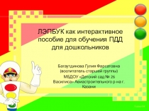 Лэпбук по ПДД как интерактивное пособие