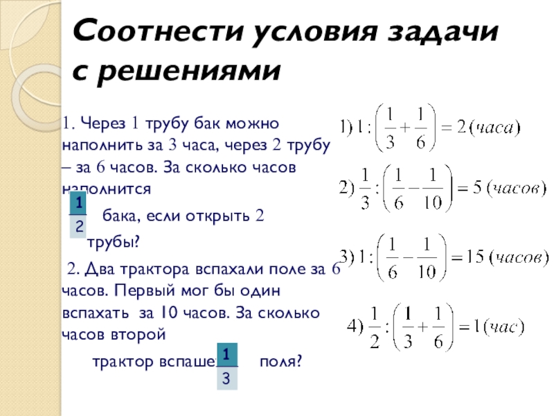 6 через 1. Условия задачи с 1 решением. Через первую трубу бак. Соотнесение условие задачи с уравнениями. Соотнеси задачи с их решением.