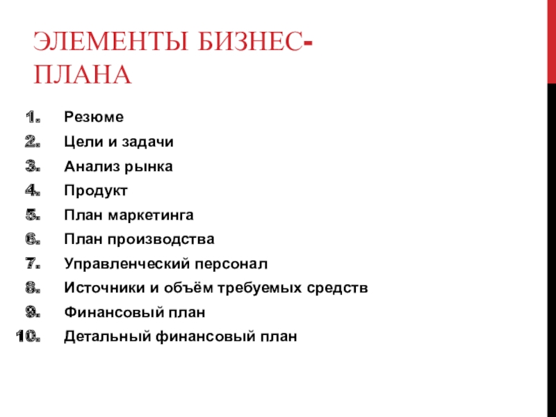 Элементы бизнес-планаРезюмеЦели и задачиАнализ рынкаПродуктПлан маркетингаПлан производстваУправленческий персоналИсточники и объём требуемых средствФинансовый планДетальный финансовый план