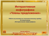 Презентация интерактивная инфографика на тему Члены предложения