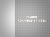 Презентация по МДК04.01 Технология обработки на металлорежущих станках