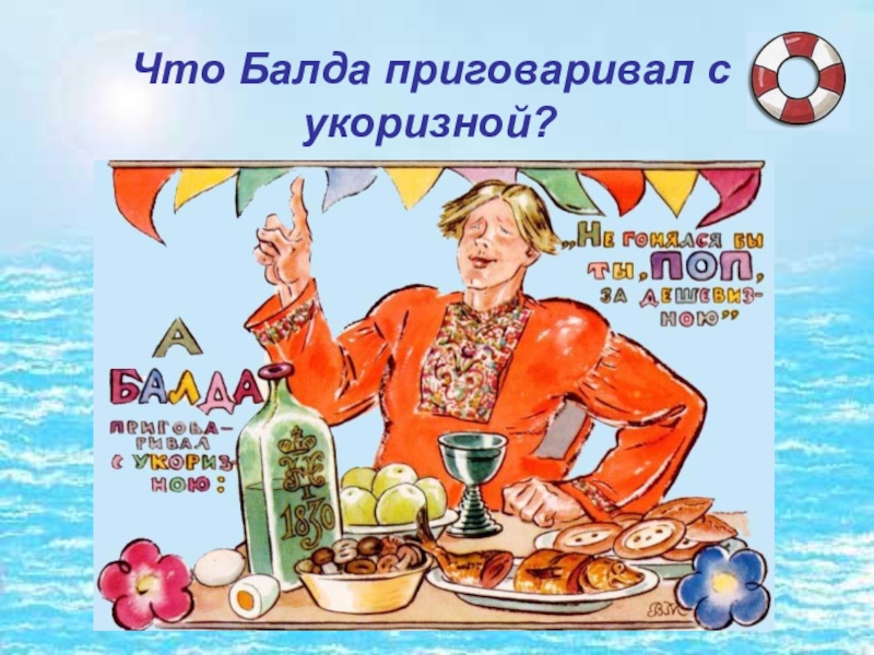 Что Балда приговаривал с укоризной? 