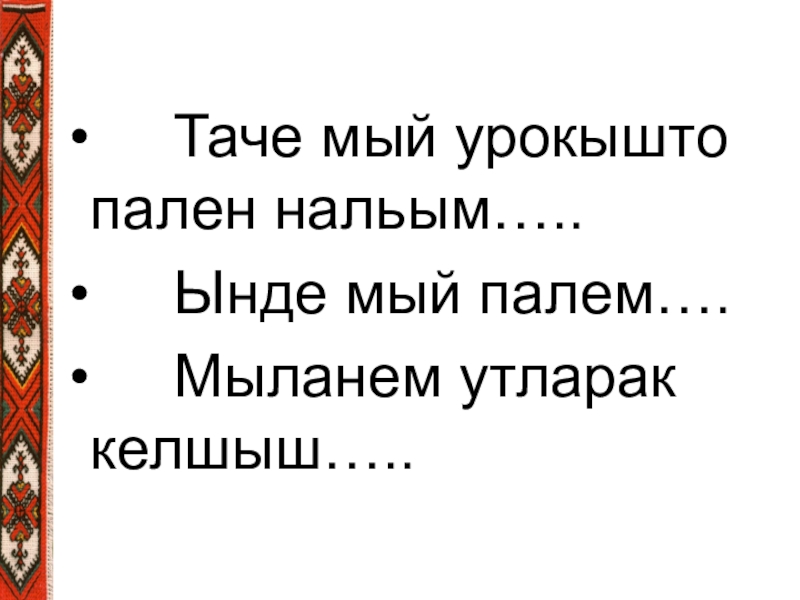 Движ мый чувством. Марий йылме нерген высказываний. Ойлымаш ужаш влак. Марий патыр нерген почеламут. Марий йылме. Почеламут.