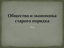 Презентация к уроку:Общество и экономика старого порядка