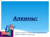 Презентация к уроку химии в 10 классе на тему Алкины