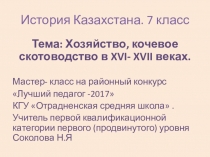 Презентация по истории Казахстана на тему Хозяйство, кочевое скотоводство в XVI- XVII веках (7 класс)