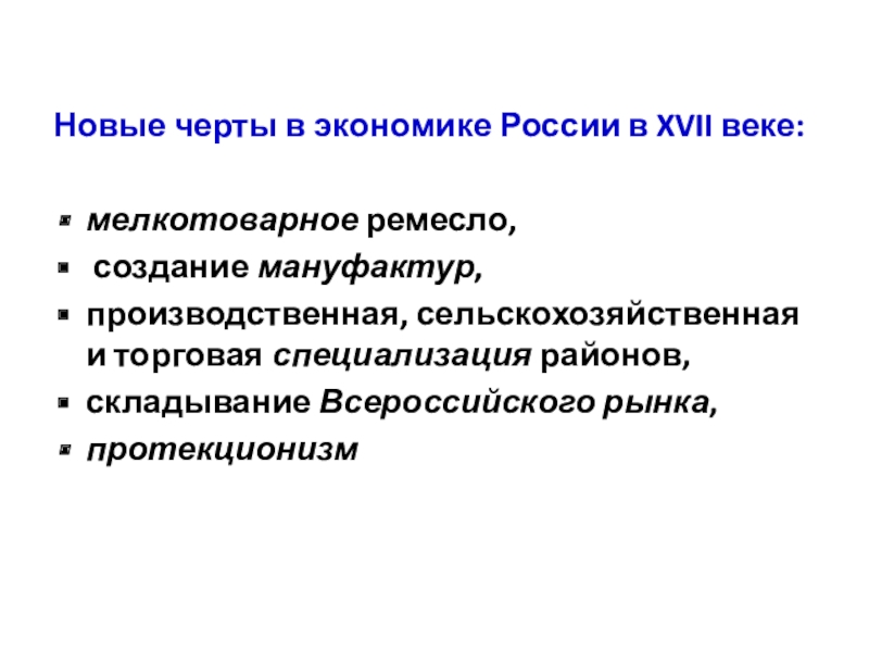 Социально экономическое развитие в xvii веке