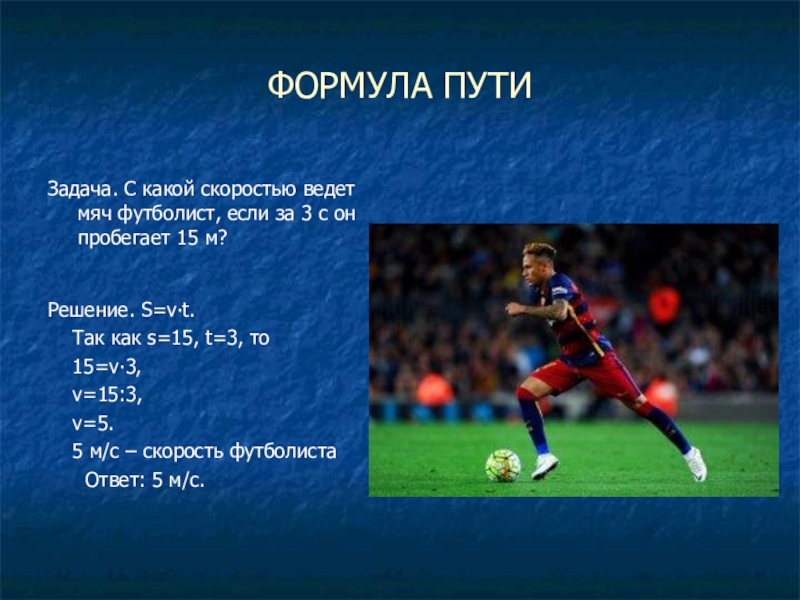 С какой скоростью летит мяч. Задачи футбола. Задачи на тему футбол. Математика в футболе. Математика и футбол презентация.