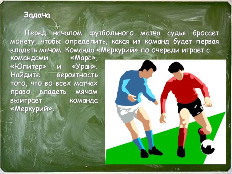 Перед началом футбольного матча физик. Задачи футбола. Футбольные задачки. Задачки про футбол. Задача про футбольную команду.