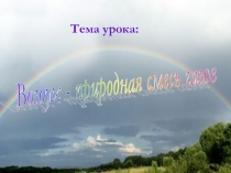 Презентация урока химии в 8 классе Воздух - природная смесь газов