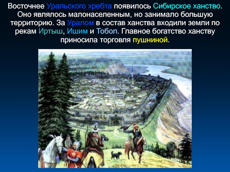 В каком году в сибири. Искер столица Сибирского ханства. Кашлык (Искер)- столица Сибирского ханства. Тобольск столица Сибирского ханства. Столица Сибирского ханства 16 век.