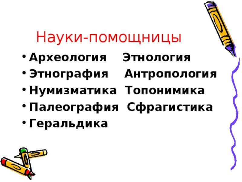 Антропология этнография. Науки помощницы. Нумизматика, этнография, геральдика, археология, топонимика. Археология этнография палеография. Науки помощницы истории Нумизматика.