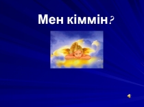 Өзін - өзі тану (4 класс)