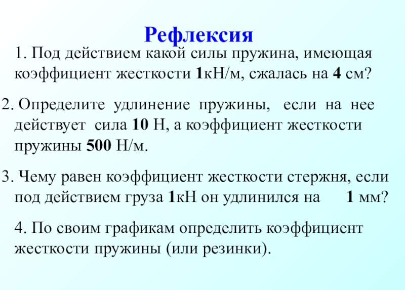 Под действием какой силы пружина жесткостью