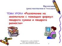 Презентация по математике на тему Разложение на множители с помощью формул квадрата суммы и квадрата разности