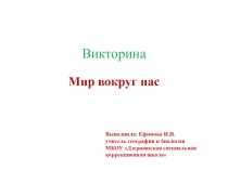 Викторина по природоведению Мир вокруг нас