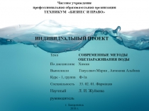 Презентация по теме Современные методы обеззараживания воды дисциплины ОУД.10 Химия, специальности 33.02.01 Фармация, работа студентов СПО