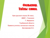 Урок развития речи Фольклор. Тайна слов