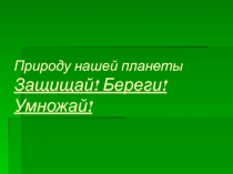 Презентация к уроку Биологи защищают планету