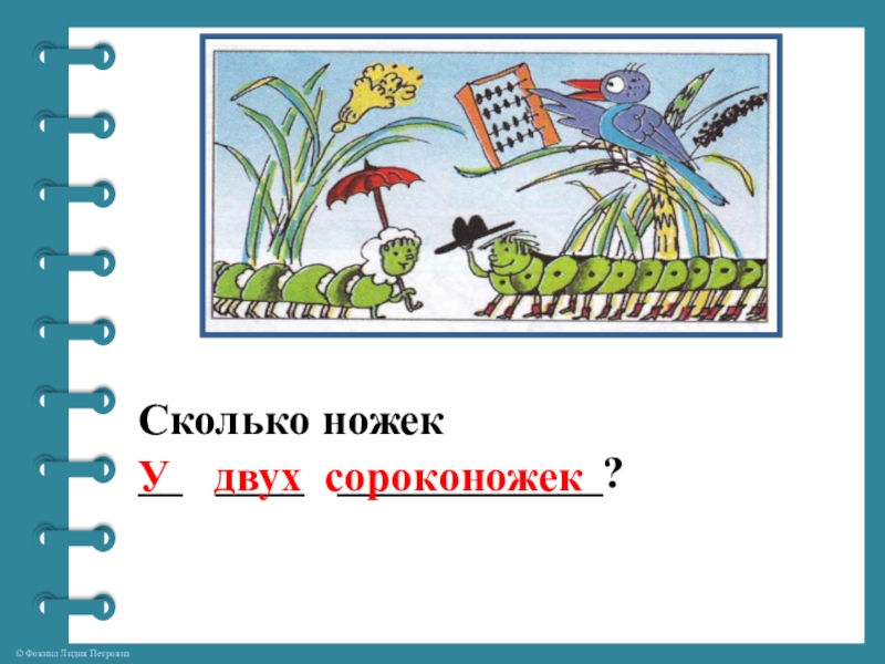 Сколькими ногами. Сколько ножек. Сколько ножек скороговорка. Сколько ножек у сороконожки скороговорки. Сколько ножек у двух сороконожек.