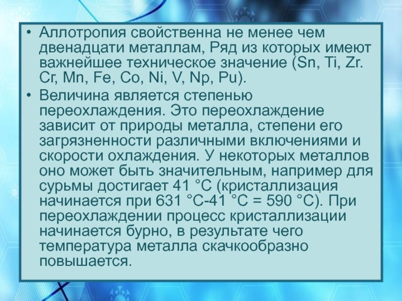 Проект по химии 9 класс на тему аллотропия металлов