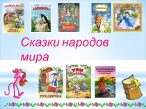 Презентация по русской литературе на тему Сказки народов мира