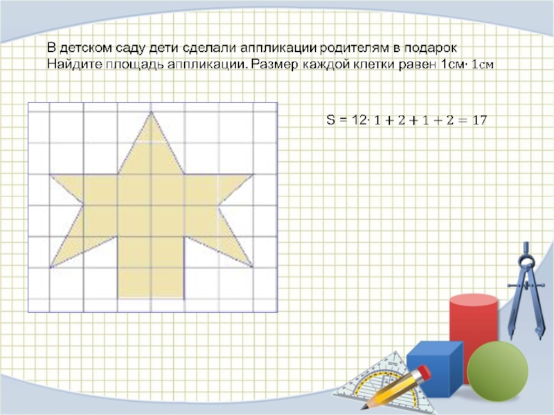 Площадь фигуры математика. Математика на клетчатой бумаге. Проект математика на клетчатой бумаге. Задачи по проекту математика на клетчатой бумаге. Математика на клетчатой бумаге 6 класс.