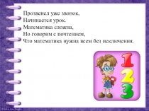 Презентация по математике 1 класс: Задачи на увеличение( уменьшение) единиц на несколько раз.