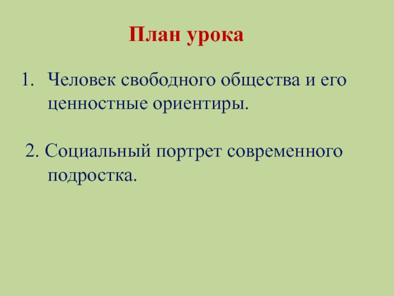 Социальный портрет общества. Реферат портрет современного общества. 2 Модели свободного общества.