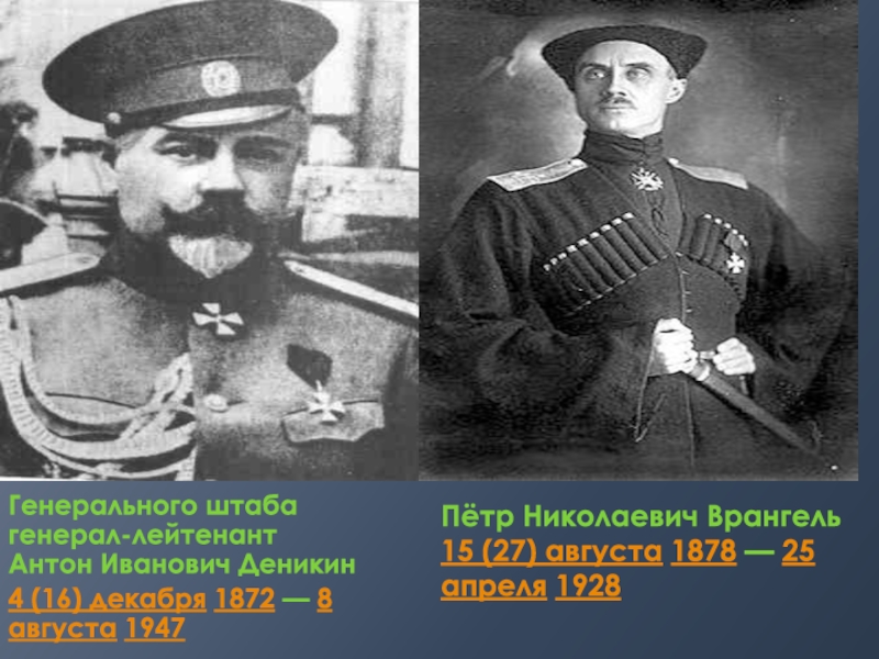 Реферат по теме Антон Иванович - белый генерал
