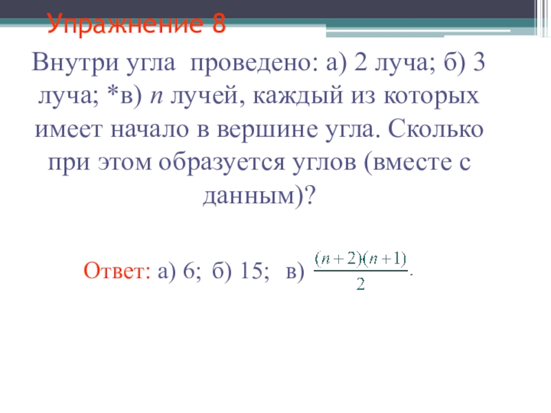 Внутри угла проведен луч. Внутри острого угла провели пять лучей. Сколько острых углов образовано 4 лучами. Внутри острого угла провели 4 луча сколько новых углов образовалось. Внутри острого угла из его вершины провели 5 лучей.