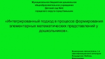 : Интегрированный подход в процессе формирования элементарных математических представлений у дошкольников