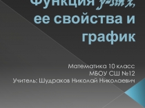 Презентация по математике на тему Функция y=sin x