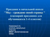 Праздник в начальной школе Мы - граждане своей страны