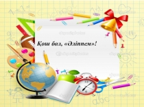 Қош бол, Әліппем! атты тәрбие сағатының таныстырылымы