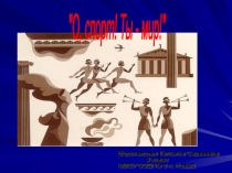 Презентация Олимпиада 2014 года