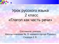 Презентация по русскому языку по теме Глагол, как часть речи (2 класс)