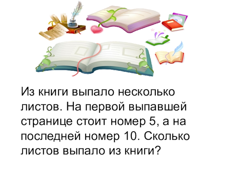 Стоял номер 5. Из книги выпало несколько листов. Из книги выпало несколько листов первая страница. Из книги выпало несколько страниц на первой выпавшей. Страницы выпадают из книги.